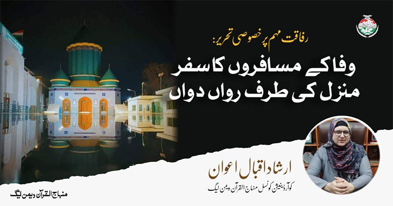 رفاقت سازی وفا کے مسافروں کا سفر منزل کی طرف رواں دواں: تحریر محترمہ ارشاد اقبال اعوان