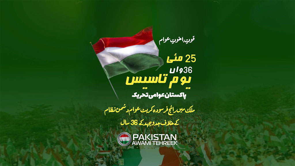 پاکستان عوامی تحریک کے 36 سال مکمل، 25 مئی کو یومِ تاسیس منایا جائے گا