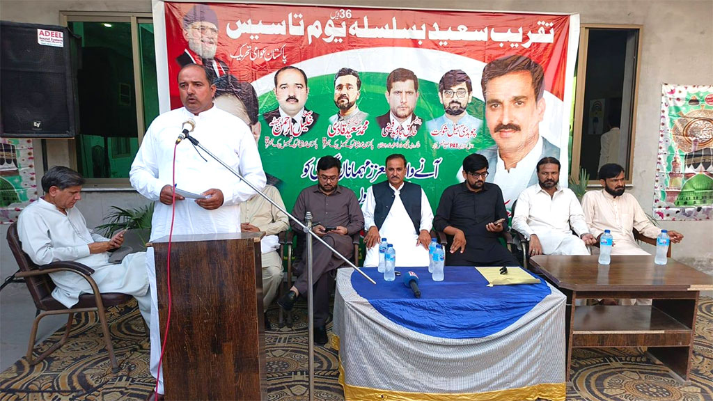پاکستان عوامی تحریک چک جھمرہ کے زیراہتمام پاکستان عوامی تحریک کے 36 ویں یومِ تاسیس کی تقریب کا انعقاد