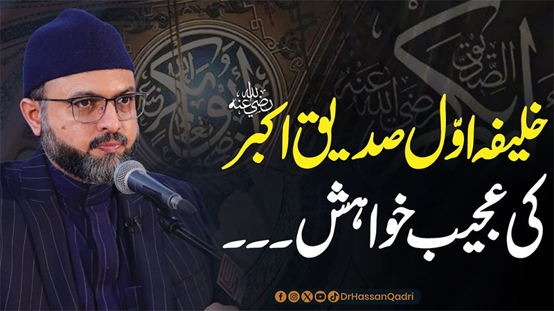 سیدنا صدیق اکبرؓ کا تقویٰ ھمیشہ امت کے لیے مشعل راہ ہے: پروفیسر ڈاکٹر حسن محی الدین قادری