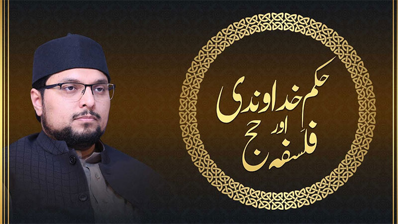حج اطاعتِ الٰہی اور عشقِ حقیقی کی معراج ہے: پروفیسر ڈاکٹر حسین محی الدین قادری
