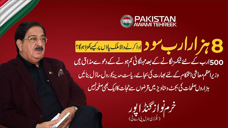 8 ہزار ارب سود ادا کرنے والا ملک پاؤں پر کیسے کھڑا ہو گا؟: خرم نواز گنڈاپور
