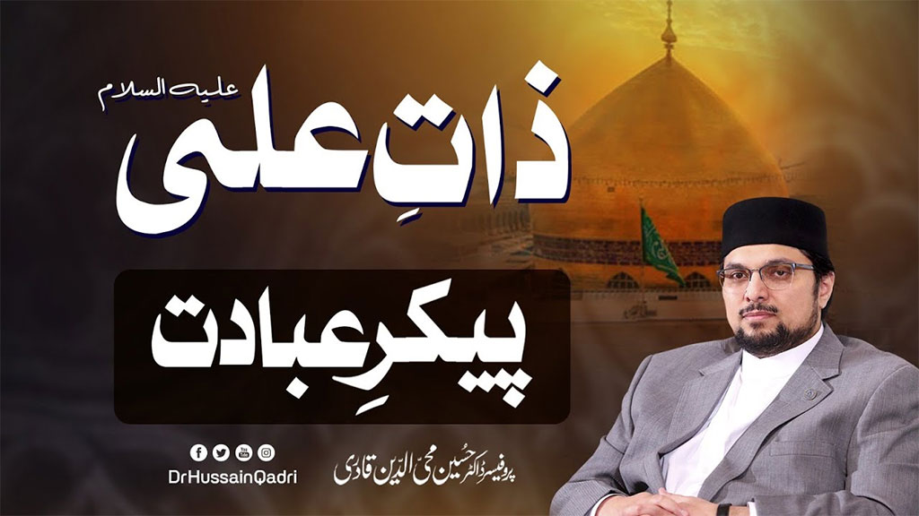 ذکرِ مولا علیؑ دلوں کی تطہیر، ایمان کی تازگی اور روحانی ارتقاء کا ذریعہ ہے: پروفیسر ڈاکٹر حسین محی الدین قادری