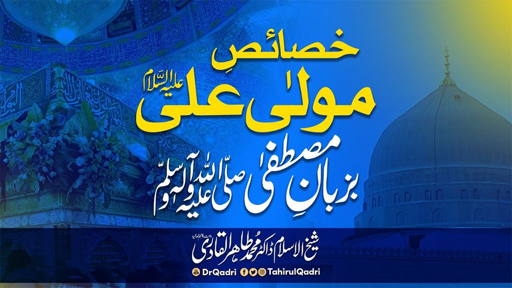 سیدنا علیؑ کی شخصیت علم، حلم، سبقتِ اسلام اور روحانی کمالات کے بلند ترین مقام پر فائز ہے: شیخ السلام ڈاکٹر محمد طاہر القادری