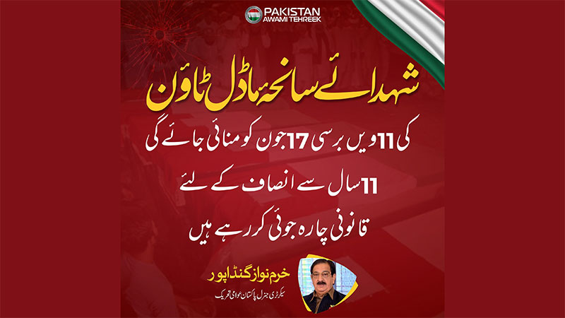 شہدائے ماڈل ٹائون کی 11ویں برسی آج 17جون منائی جائے گی