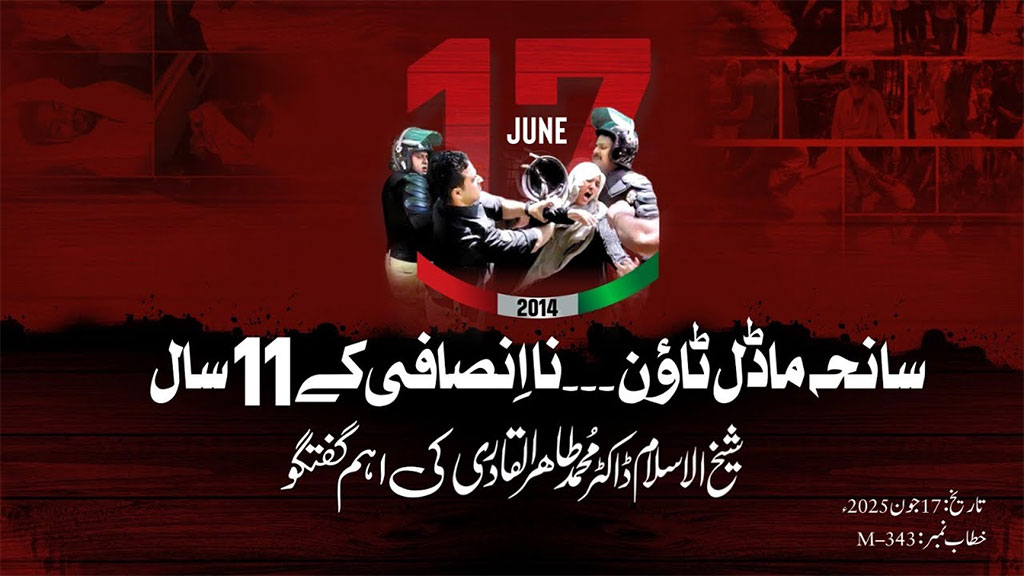 سانحہ ماڈل ٹاؤن۔۔نا اِنصافی کے 11 سال: شیخ الاسلام ڈاکٹر محمد طاہر القادری کی اہم گفتگو