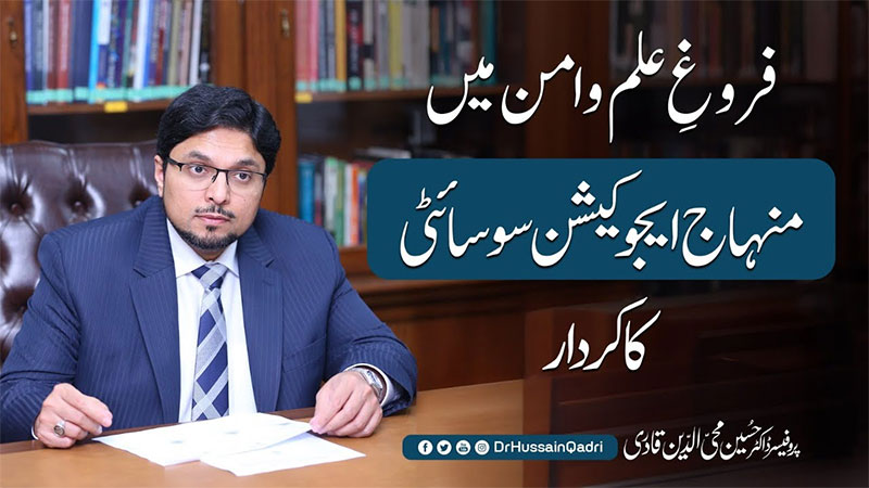 علم محض اَلفاظ یا معلومات کا مجموعہ نہیں بلکہ وہ نور ہے جو انسان کے باطن میں مثبت تبدیلی پیدا کرتا ہے: پروفیسر ڈاکٹر حسین محی الدین قادری