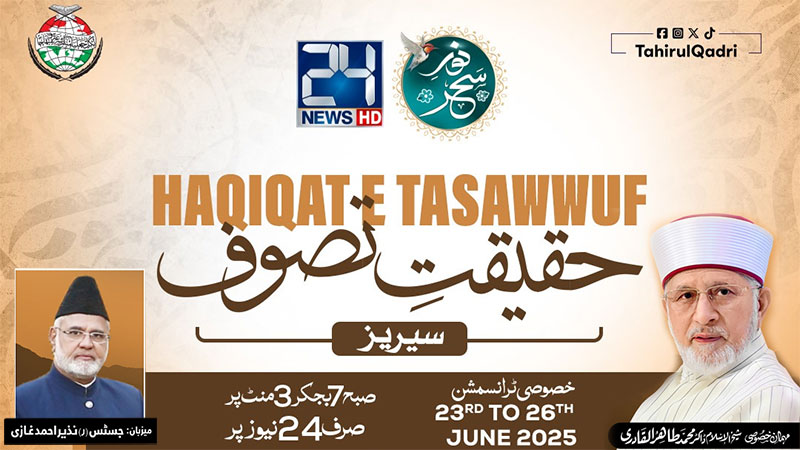حقیقتِ تصوف سیریز – خصوصی نشریات: شیخ الاسلام ڈاکٹر محمد طاہرالقادری کی علمی، فکری اور روحانی گفتگو