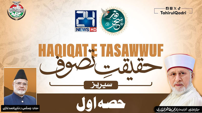 پروگرام "نورِ سحر" کی خصوصی نشریات — "حقیقتِ تصوف سیریز" (حصہ اول) لیکچر: شیخ الاسلام ڈاکٹر محمد طاہرالقادری