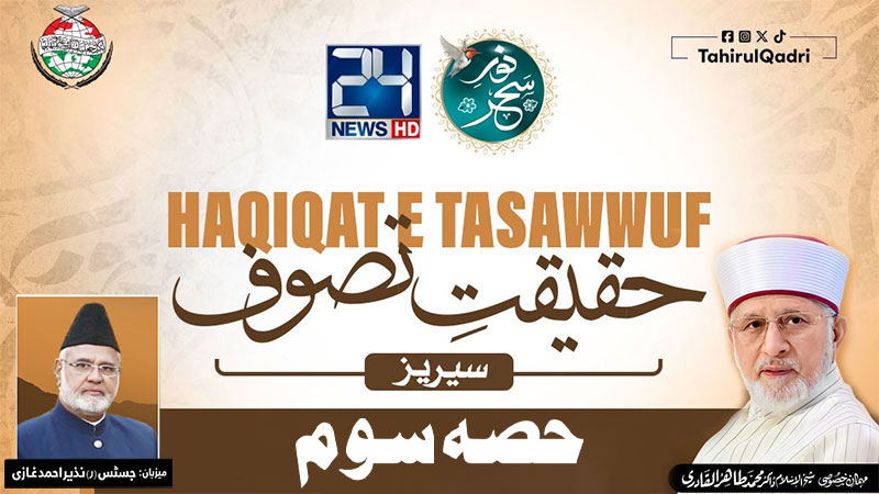 پروگرام "نورِ سحر" کی خصوصی نشریات — "حقیقتِ تصوف سیریز" (حصہ سوم) لیکچر: شیخ الاسلام ڈاکٹر محمد طاہرالقادری
