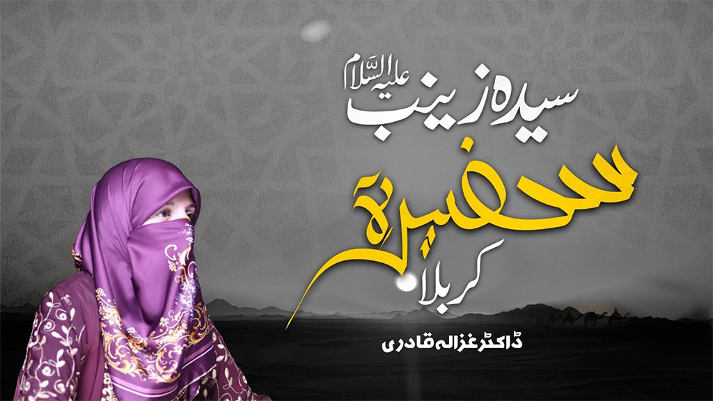 سیدہ زینب سلام اللہ علیہا حضور نبی اکرم ﷺ کی صحبتِ طہارت سے فیض یافتہ ہوئیں: ڈاکٹر غزالہ حسن قادری