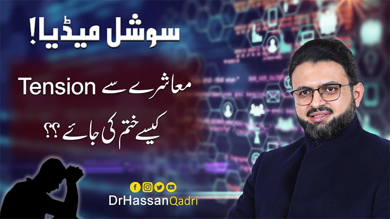 سوشل میڈیا پر اختلافِ رائے کو زحمت نہیں رحمت بنائیں: پروفیسر ڈاکٹر حسن محی الدین قادری