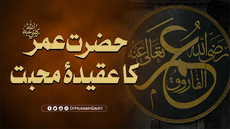 صحابہ کرامؓ کے نزدیک دین کی اصل روح، اطاعت و محبتِ مصطفی ﷺ تھی: پروفیسر ڈاکٹر حسین محی الدین قادری