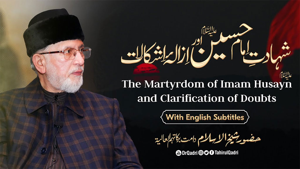 محبتِ حسینؑ وہ خوشبو ہے جو دلِ مؤمن کو معطر رکھتی ہے: شیخ الاسلام ڈاکٹر محمد طاہرالقادری