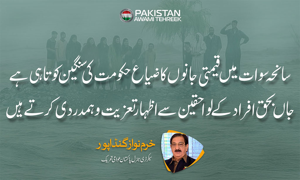 سانحہ سوات میں قیمتی جانوں کا ضیاع حکومت کی سنگین کوتاہی ہے: خرم نواز گنڈاپور