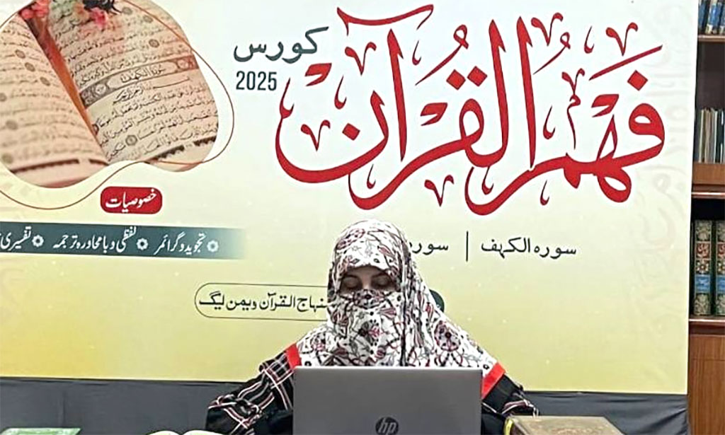 منہاج القرآن ویمن لیگ کراچی کے زیراہتمام آن لائن فہم القرآن کورس سیشن 2 کا آغاز