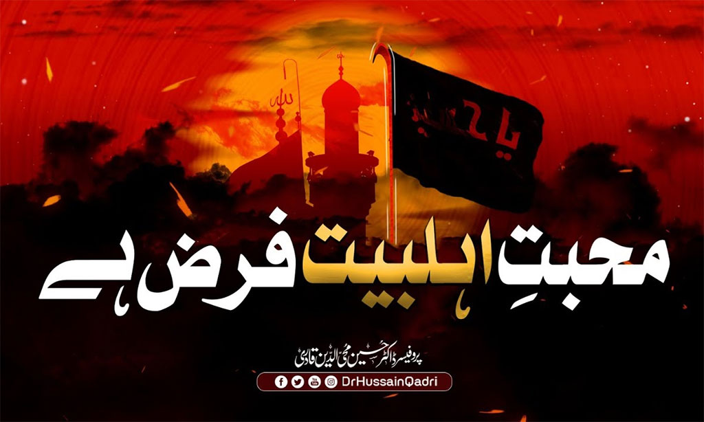 محبتِ اہلِ بیت علیہم السلام لوگوں پر فرض ہے: پروفیسر ڈاکٹر حسین محی قادری