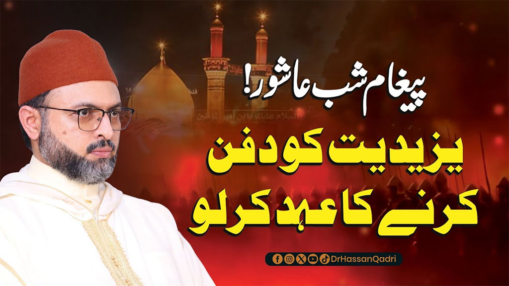 محبتوں کو یکجا کرنے کا نام حسینؑ ہے تفریق کو جنم دینے کا نام یزیدیت ہے: پروفیسر ڈاکٹر حسن محی الدین قادری