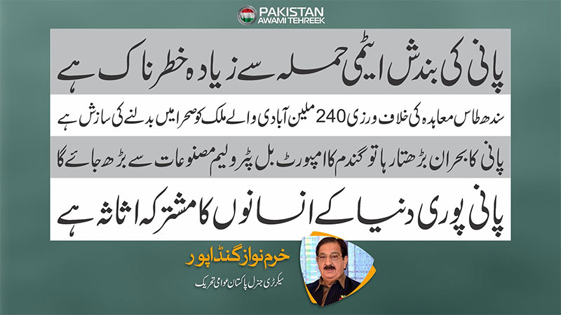 پانی کی بندش ایٹمی حملہ سے زیادہ خطرناک ہے: خرم نواز گنڈا پور