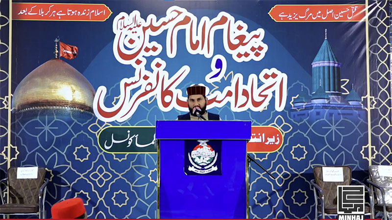منہاج القرآن علماء کونسل کے زیرِاہتمام پیغام امام حسین علیہ السلام و اتحاد امت کانفرنس