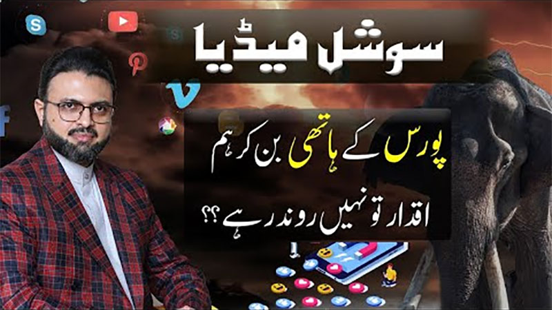 دنیا و آخرت سنوارنے کیلئے سوشل میڈیا کو اصلاح معاشرہ کا ہتھیار بنایا جائے: پروفیسر ڈاکٹر حسن محی الدین قادری
