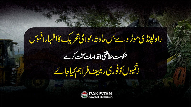 راولپنڈی موٹروے بس حادثے پر عوامی تحریک کا اظہار افسوس