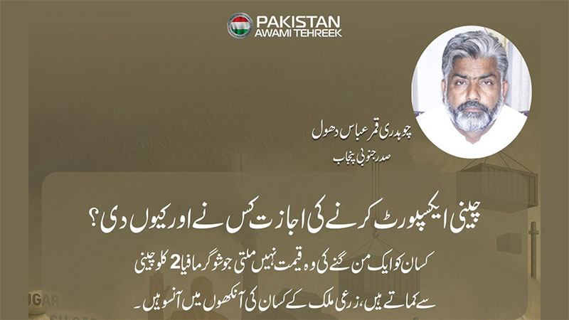 چینی ایکسپورٹ کرنے کی اجازت کس نے اور کیوں دی؟ پاکستان عوامی تحریک
