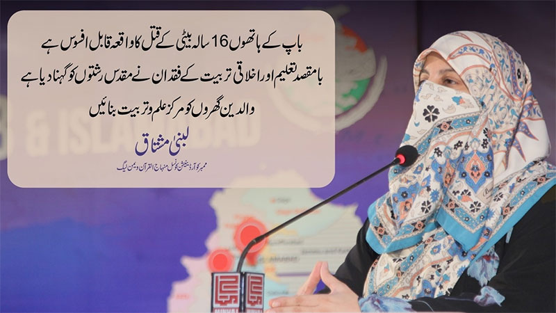 باپ کے ہاتھوں 16سالہ بیٹی کے قتل کا واقعہ قابل افسوس ہے: لبنیٰ مشتاق