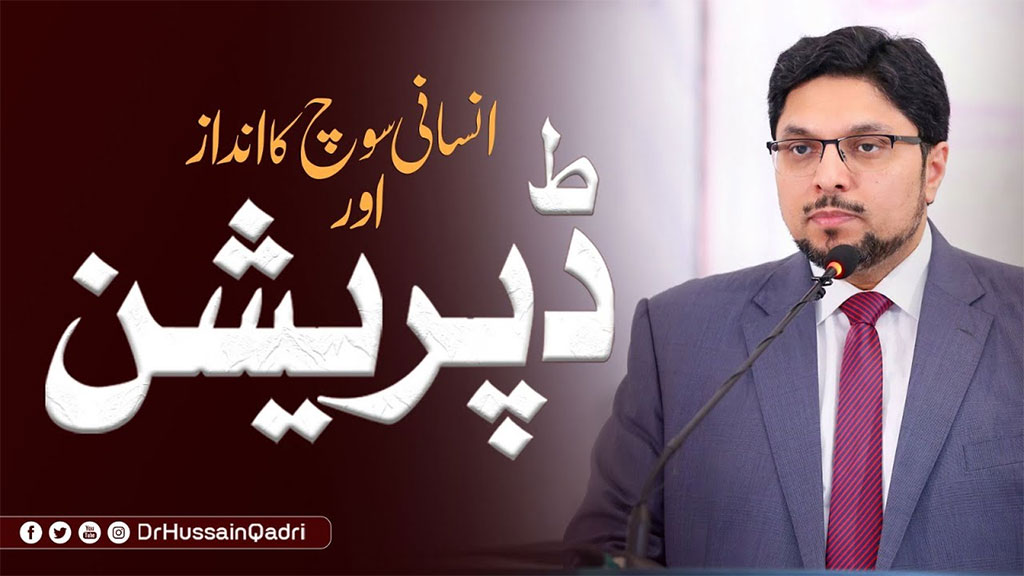 ہر وقت، ہر بات پر تنقید کا رویّہ فطری نہیں بلکہ ڈپریشن کی علامت ہے، ایسے شخص کو علاج کی ضرورت ہوتی ہے: پروفیسر ڈاکٹر حسین محی الدین قادری