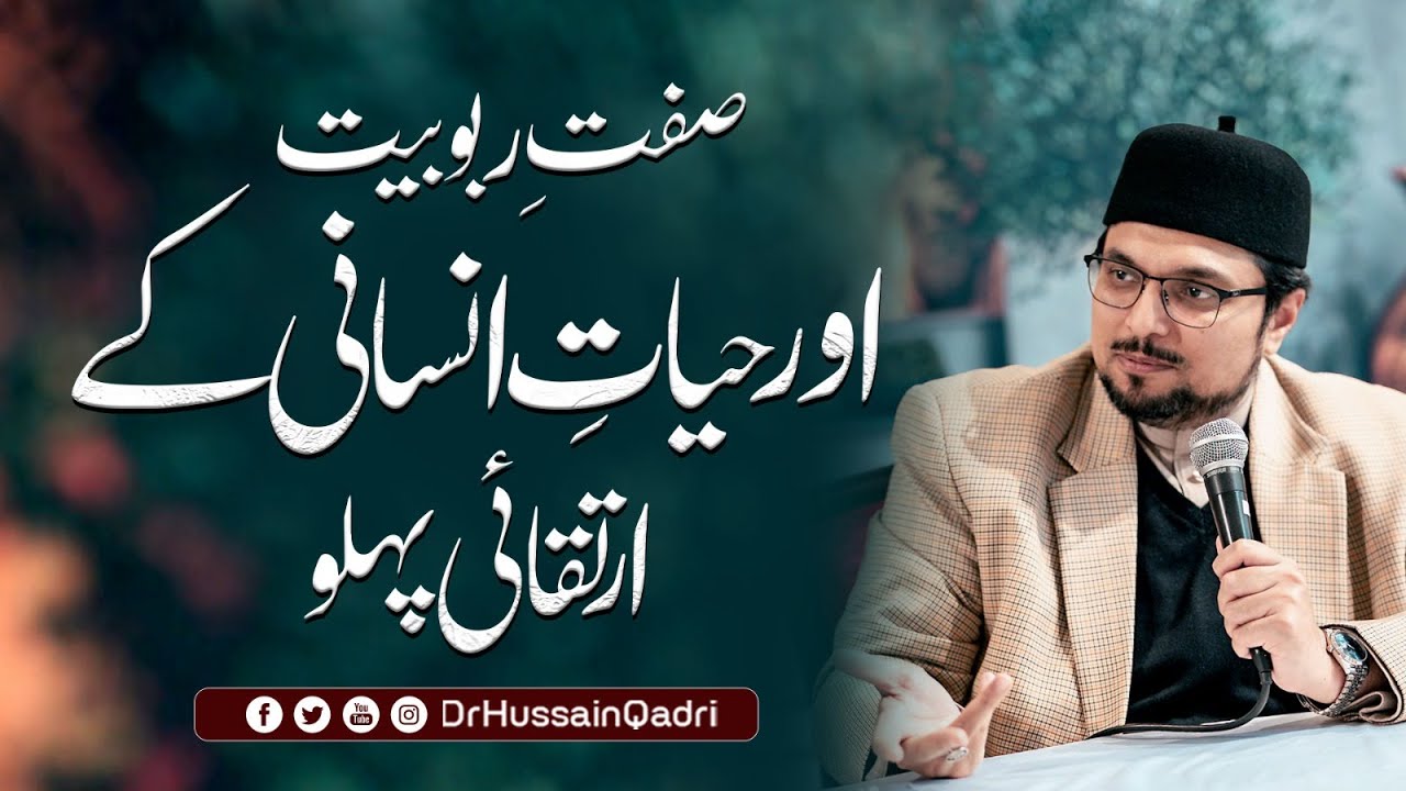 حیاتِ انسانی کے ارتقائی پہلو اور تحریک منہاج القرآن کا عملی کردار: پروفیسر ڈاکٹر حسین محی الدین قادری