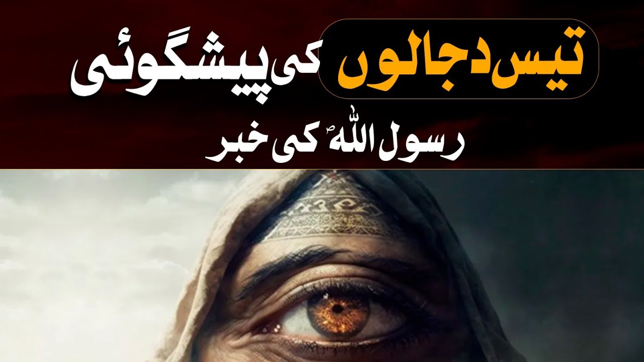 جھوٹے مدعیانِ نبوت کے متعلق حضور نبی اکرم ﷺ کی پیشین گوئی