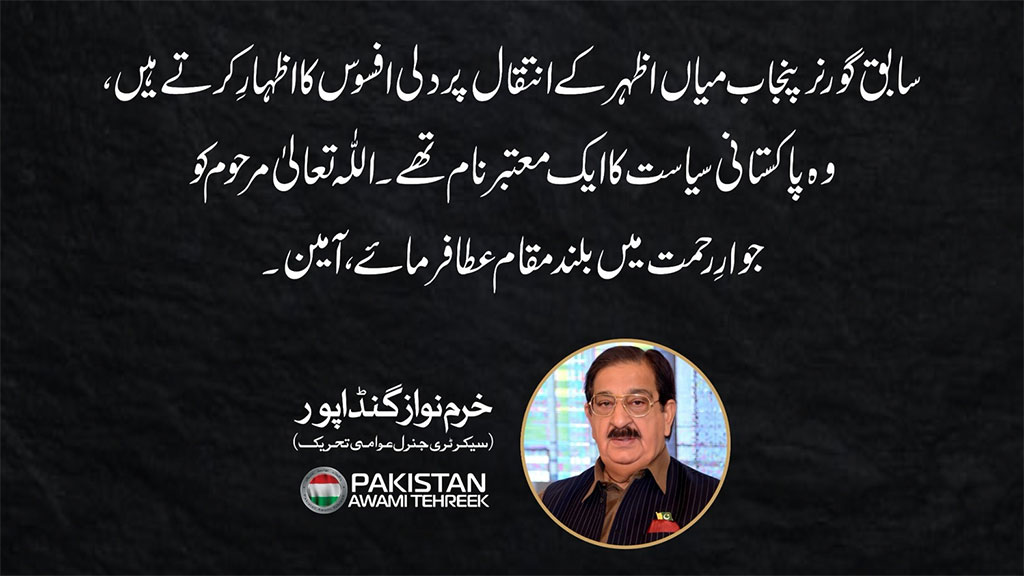 خرم نواز گنڈا پور کا میاں اظہر کے انتقال پر اظہار تعزیت