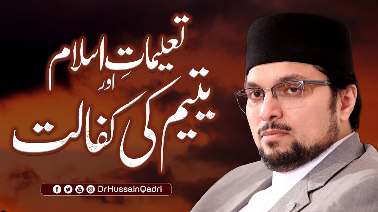 یتیم کی کفالت جنت میں جانے کا سبب ہے: پروفیسر ڈاکٹر حسین محی الدین قادری