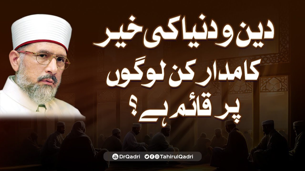 علم، عدل، سخاوت اور تقویٰ وہ چار ستون ہیں جن پر معاشرے کی فلاح و بہبود کا مدار ہے: شیخ الاسلام
