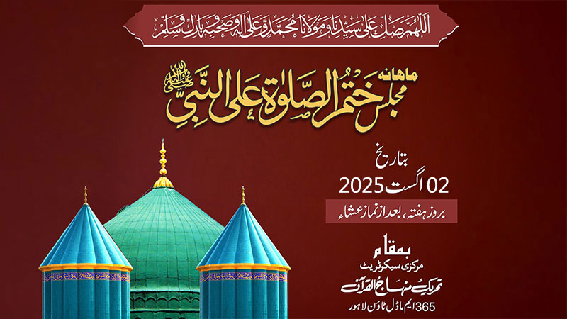 ماہانہ مجلس ختم الصلوۃ علی النبی ﷺ کا روحانی اجتماع 2 اگست 2025 کو ہوگا