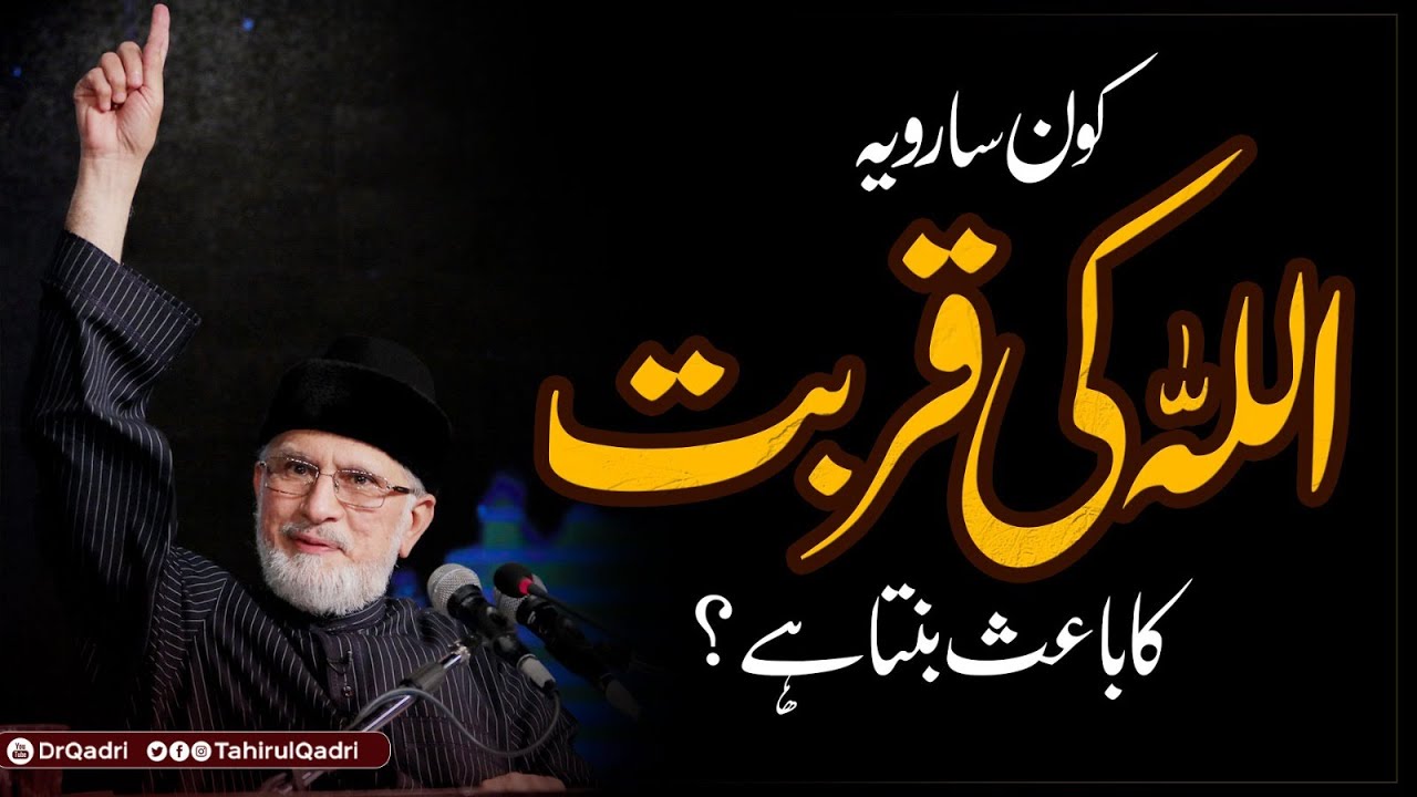 معرفت اللہ تعالیٰ کی پہچان ہوتی ہے، جس کو اللہ کی پہچان ہو جائے وہ عارف بن جاتا ہے: شیخ الاسلام ڈاکٹر محمد طاہرالقادری