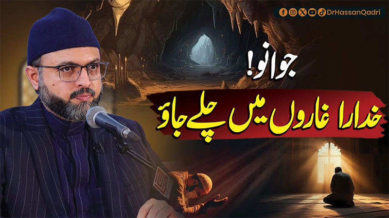تحریک منہاج القرآن نوجوانوں کے اخلاق و کردار کی حفاظت کی تربیت گاہ اور روحانی عوارض کی علاج گاہ ہے: پروفیسر ڈاکٹر حسن محی الدین قادری