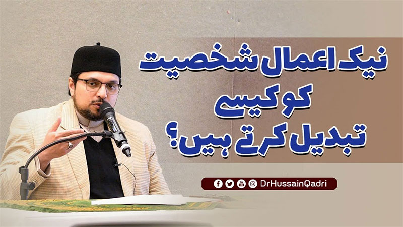 انسانی شخصیت میں حقیقی تبدیلی تب رونما ہوتی ہے جب اَحکاماتِ الہیہ دل میں علمِ نافع بن کر اُتر جائیں: پروفیسر ڈاکٹر حسین محی الدین قادری