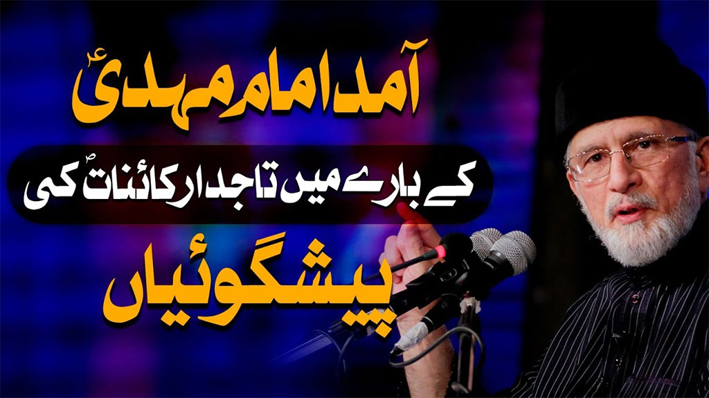 امام مہدی علیہ السلام ایک معیّن شخص ہیں؛ جن کی آمد کی خبر حضور نبی اکرم ﷺ نے صراحت کے ساتھ دی: شیخ الاسلام ڈاکٹر محمد طاہر القادری