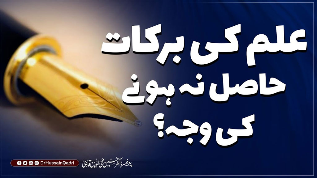 تقویٰ اور پرہیزگاری کے بغیر علم، انسان کے لیے نفع بخش نہیں ہوتا: پروفیسر ڈاکٹر حسین محی الدین قادری