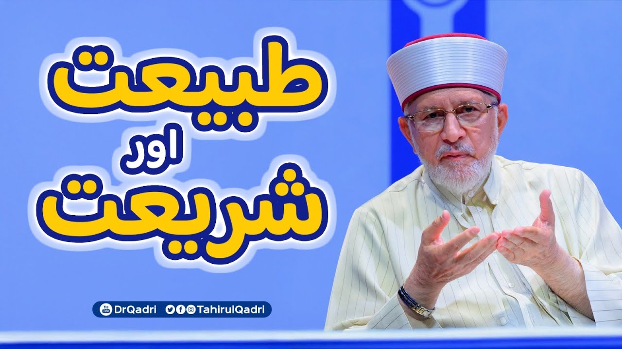 شریعت کی پاسداری جنت میں لے جاتی ہے جبکہ پاکیزہ طبیعت بندے کو اللہ تعالیٰ سے مِلا دیتی ہے: شیخ الاسلام ڈاکٹر محمد طاہرالقادری 
