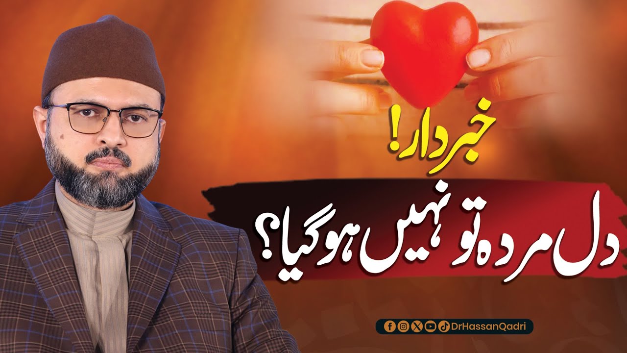 دل تقویٰ سے منور ہوتا ہے اور یہی روشنی روح ایمان ہے، پروفیسر ڈاکٹر حسن محی الدین قادری