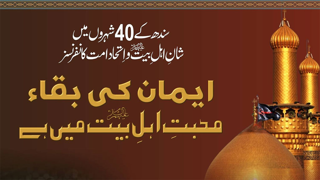 سندھ بھر میں "شانِ اہل بیت علیہم السلام  و اتحادِ امت کانفرنسز" 