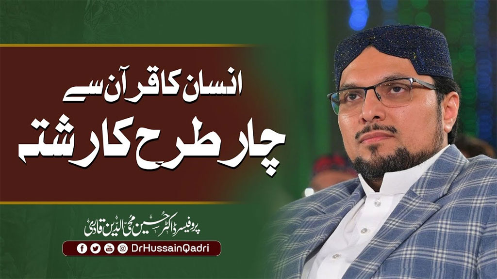 قرآن کے ساتھ تعلق ایک مسلمان کو زمین پر اللہ کا نمائندہ اور خلقِ خدا کے لیے باعثِ رحمت بنا دیتا ہے: پروفیسر ڈاکٹر حسین محی الدین قادری