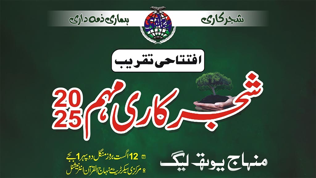 منہاج یوتھ لیگ12 اگست سے ملک گیر شجر کاری مہم کا آغاز کرے گی