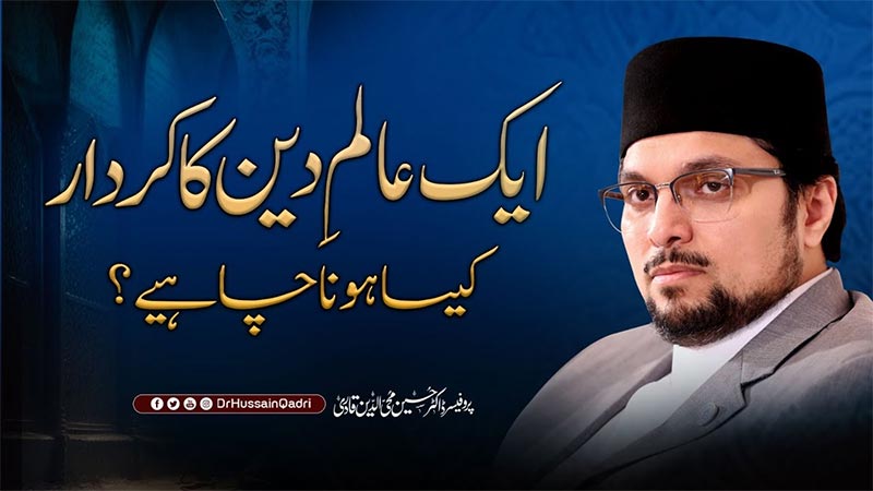 علمِ دین سے وابستہ لوگوں کے لیے یہ بات ضروری ہے کہ وہ کاملًا تقوٰی کا پیکر بن جائیں: پروفیسر ڈاکٹر حسین محی الدین قادری