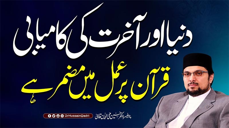 ہر آسمانی کتاب کا اوّلین مقصد اس دنیا میں انسان کو پستی سے اٹھا کر اَوج ثریا کی بلندی پر بٹھانا ہے: پروفیسر ڈاکٹر حسین محی الدین قادری