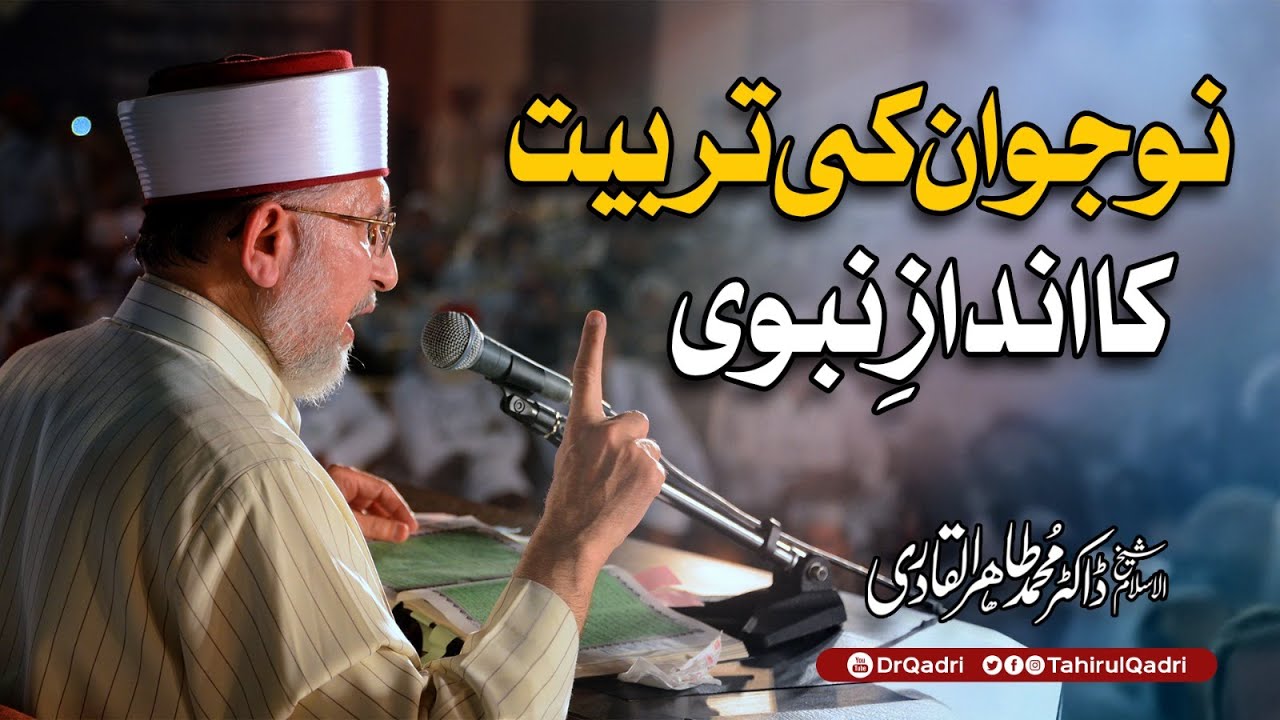 نوجوانوں کی تربیت کے لیے سب سے کامل اور بہترین نمونہ اندازِ نبوت ہے: شیخ الاسلام پروفیسر ڈاکٹر محمد طاہرالقادری