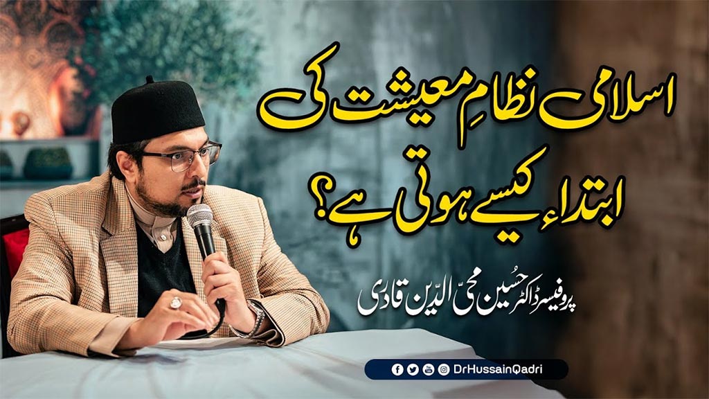 اسلامی نظامِ معیشت کی حقیقت: پروفیسر ڈاکٹر حسین محی الدین قادری