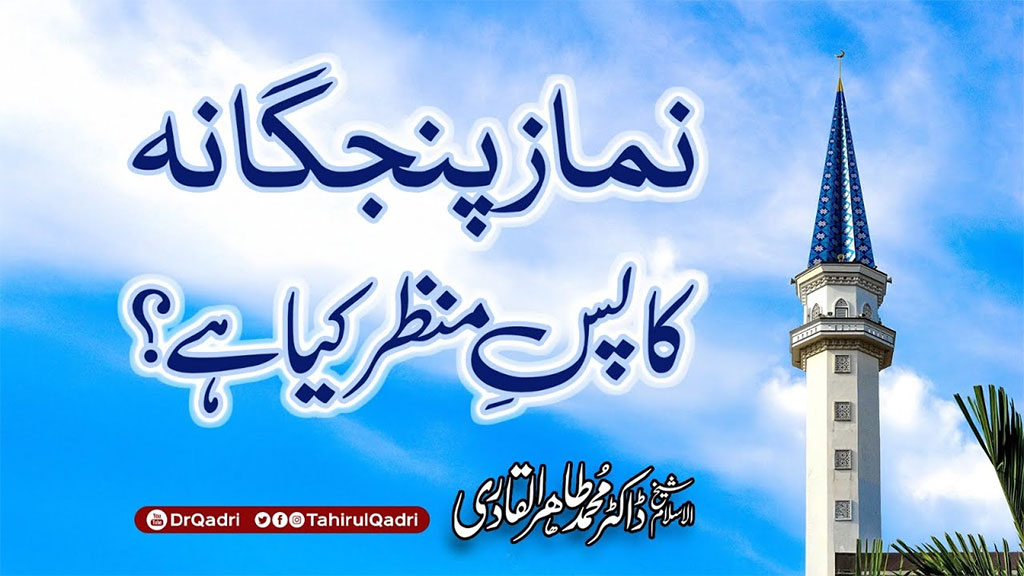 پنجگانہ نماز انبیاء کرام کے شکرانے کی دائمی یادگار ہے: شیخ الاسلام پروفیسر ڈاکٹر محمد طاہرالقادری